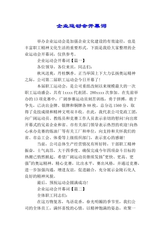 企业运动会开幕词
