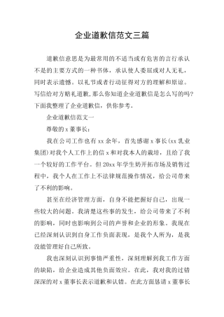 企业道歉信范文三篇