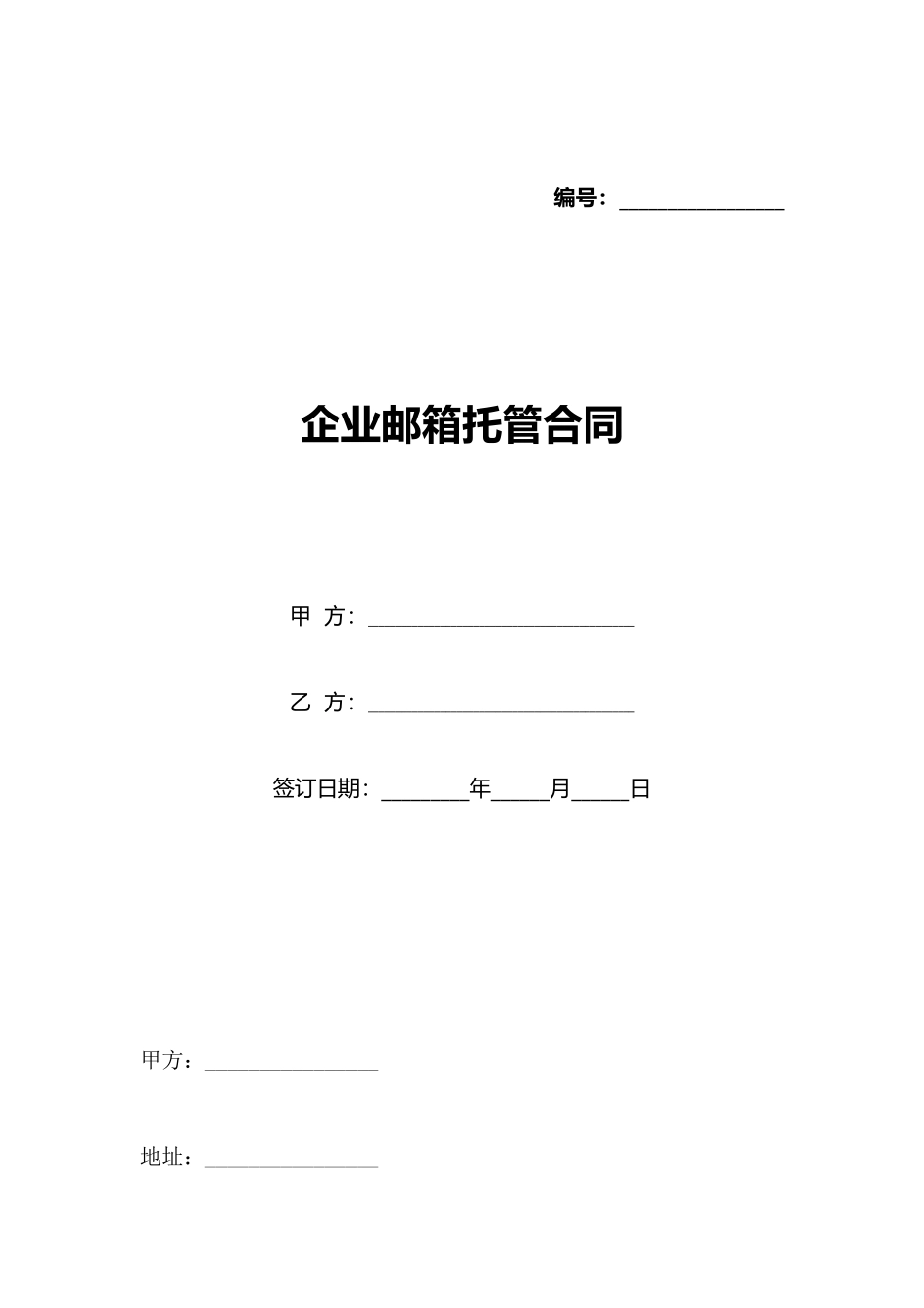 企业邮箱托管合同(标准版)_第1页