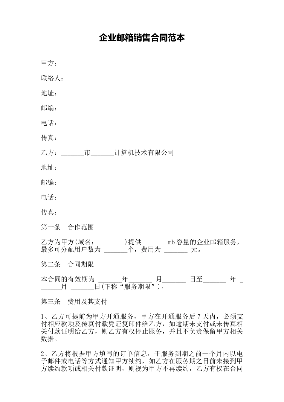 企业邮箱销售合同范本——范本_第1页