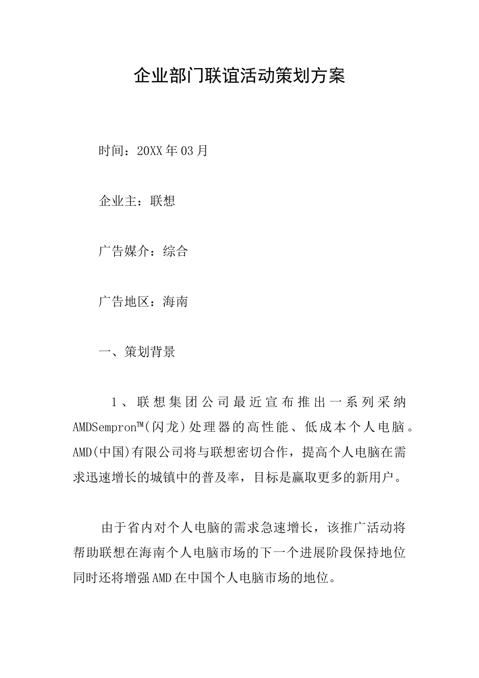 企业部门联谊活动策划方案_第1页