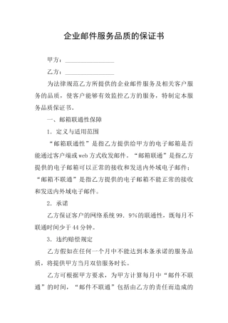 企业邮件服务品质的保证书
