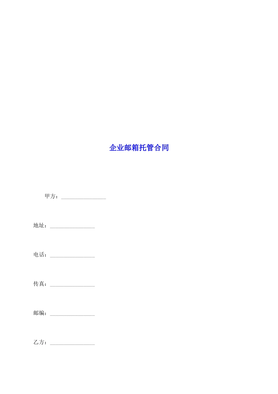 企业邮箱托管合同_第2页