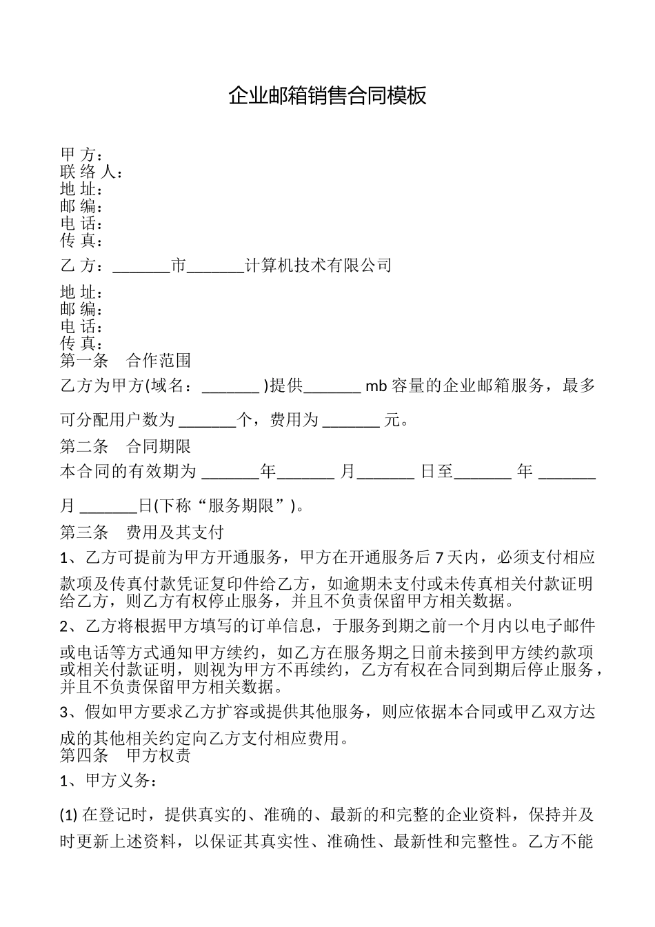 企业邮箱销售合同模板_第1页