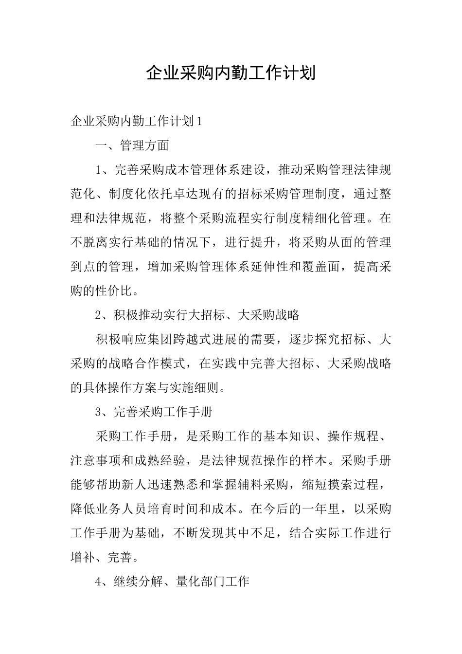 企业采购内勤工作计划_第1页