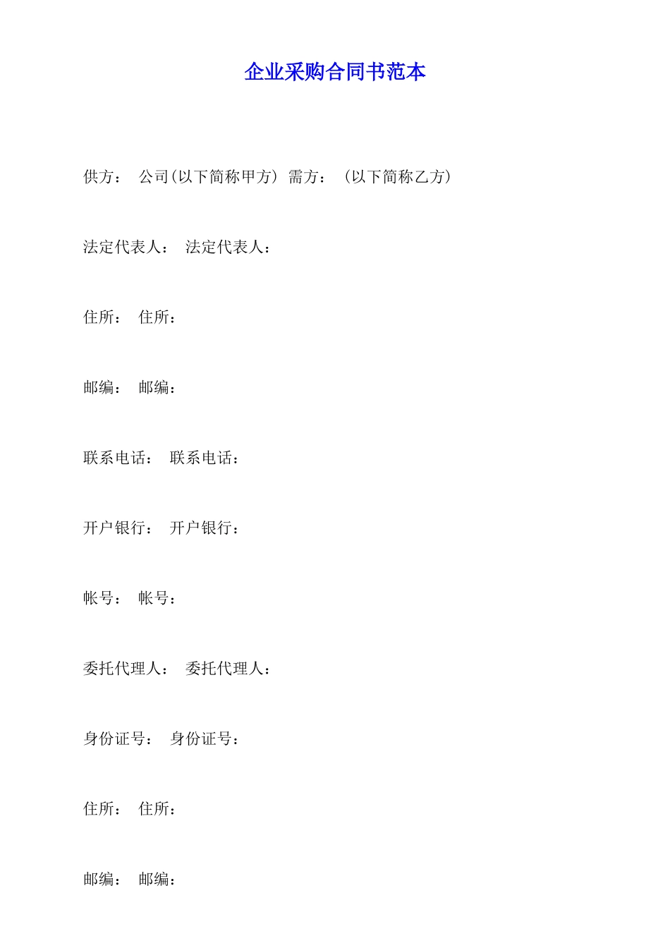 企业采购合同书范本_第1页