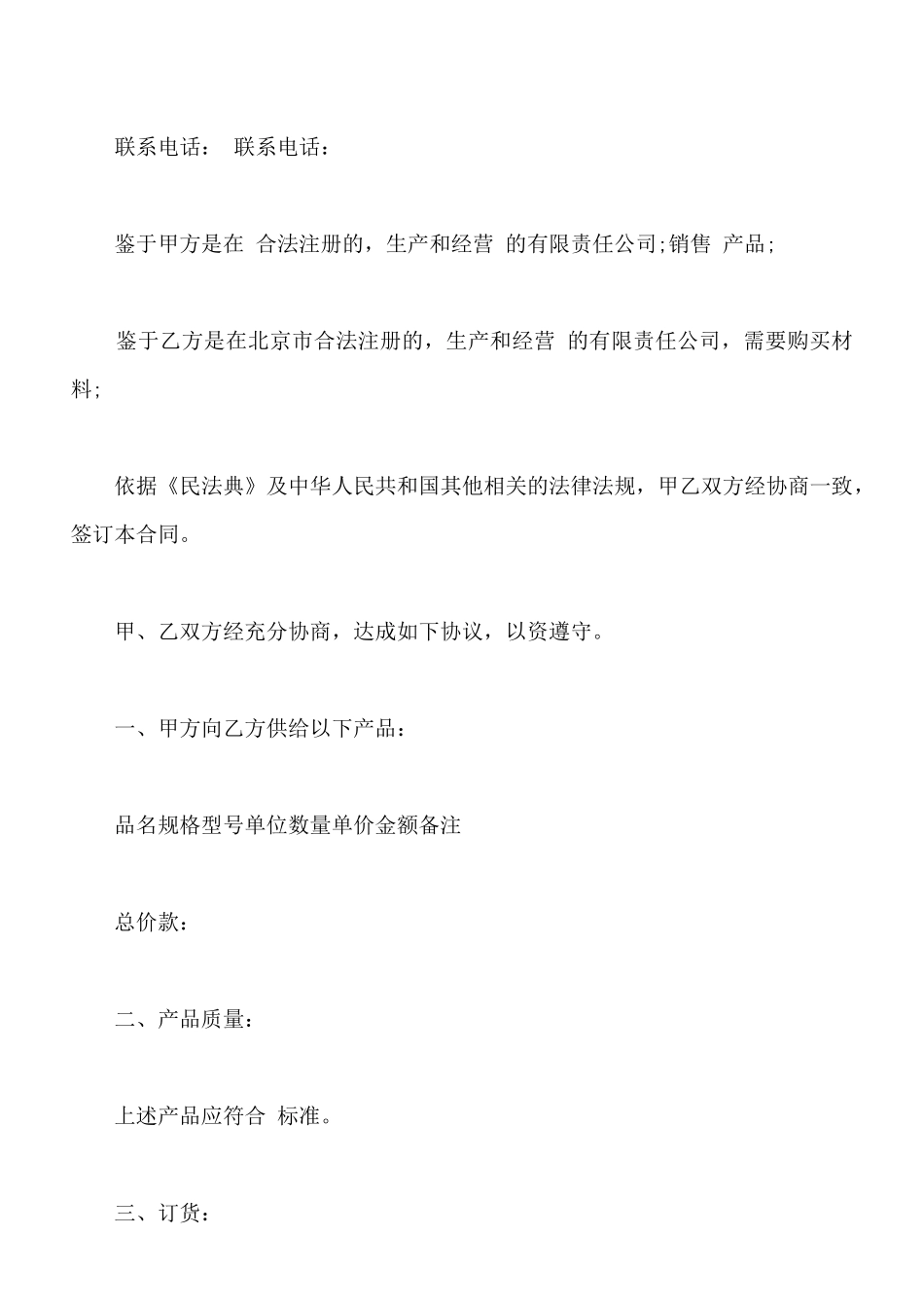 企业采购合同书范本_第2页