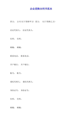 企业采购合同书范本