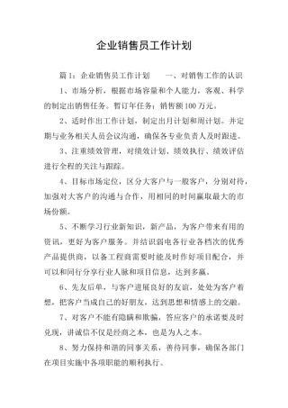 企业销售员工作计划