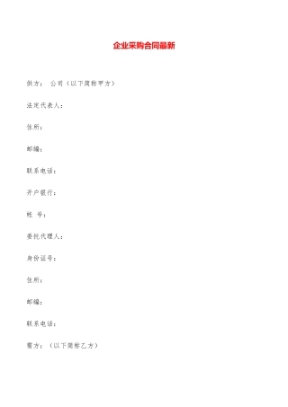 企业采购合同最新——范本
