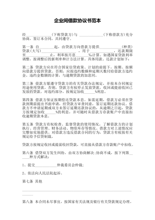 企业间借款协议书范本——范本