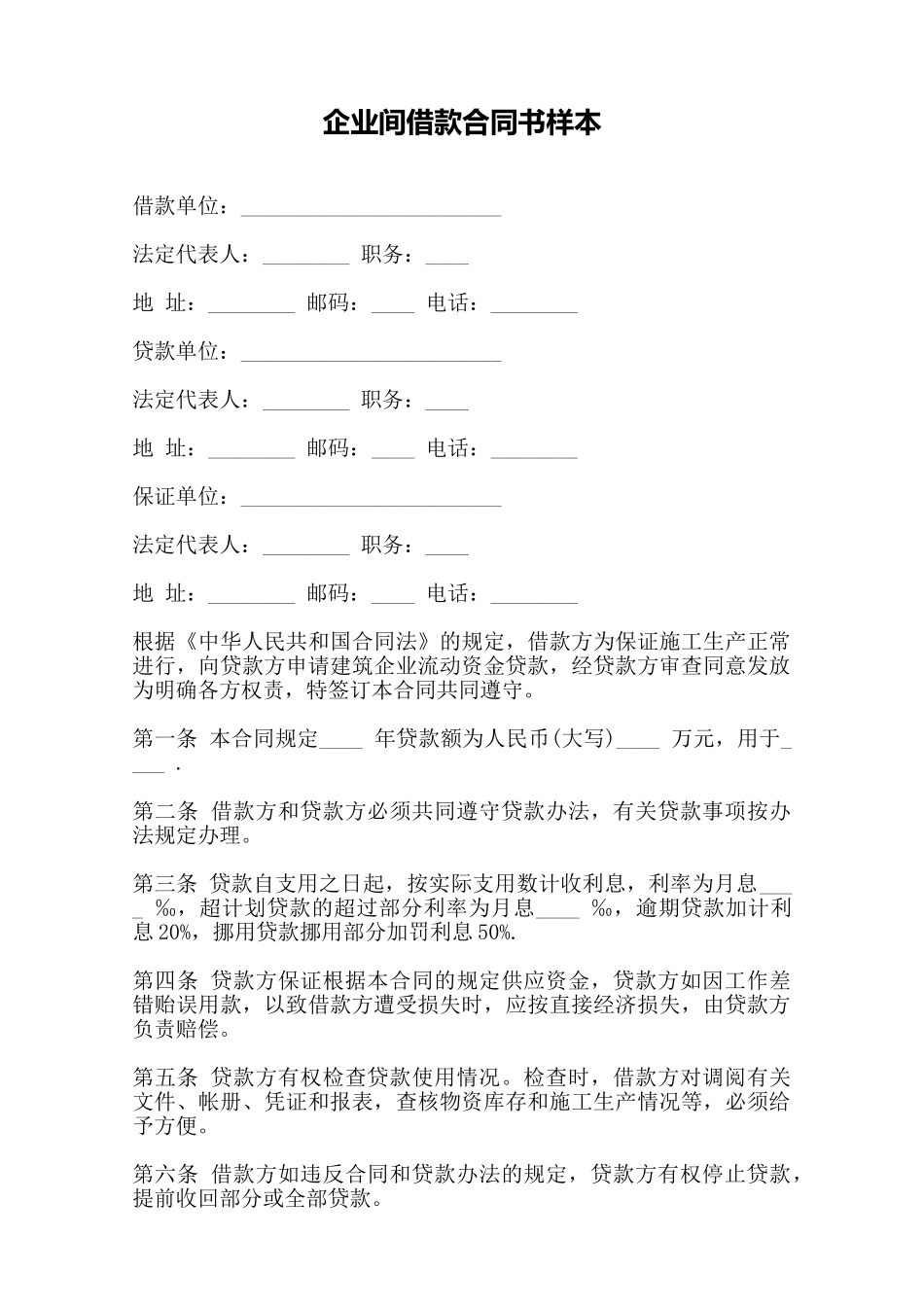 企业间借款合同书样本——范本_第1页