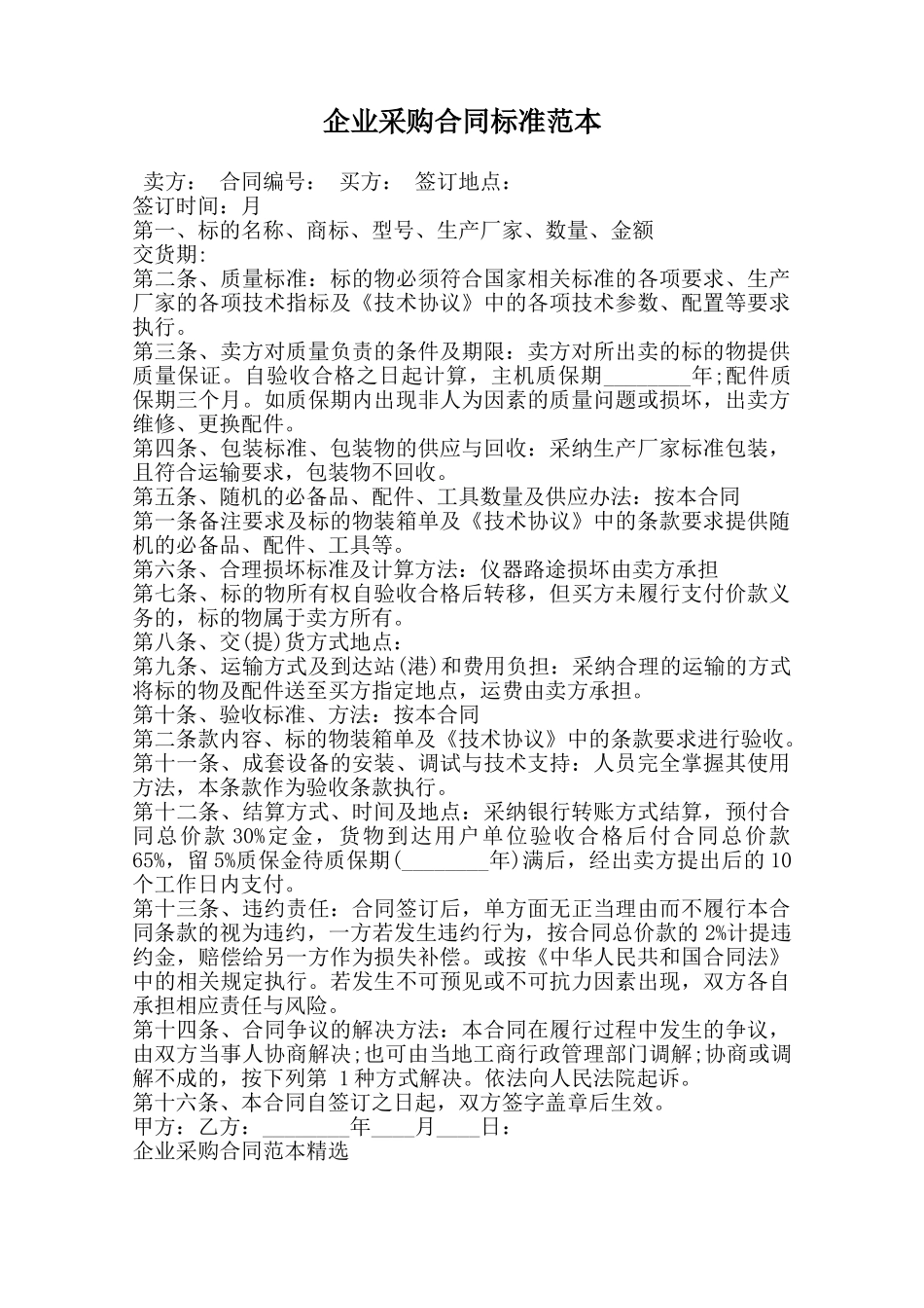 企业采购合同标准范本范本_第1页
