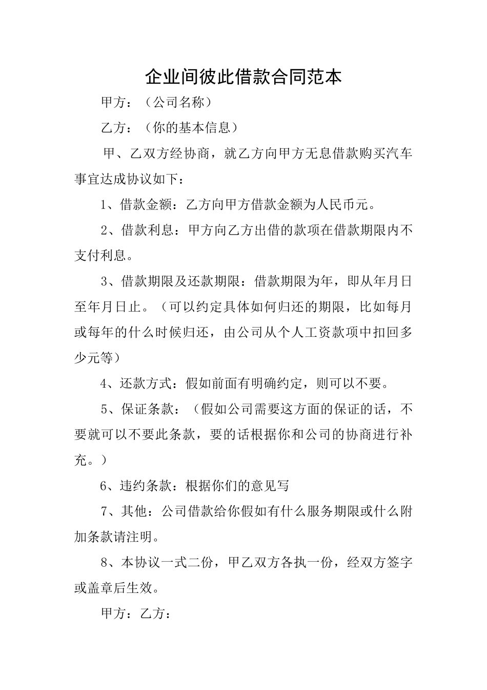 企业间彼此借款合同范本_第1页