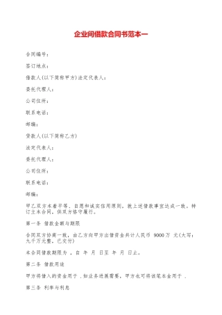企业间借款合同书范本一——范本