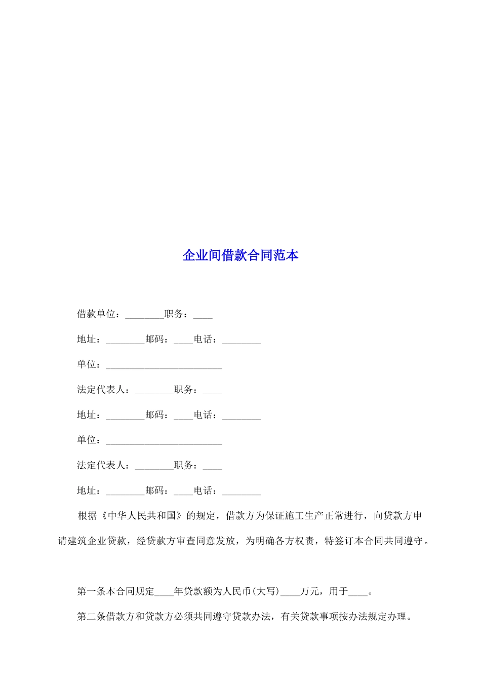 企业间借款合同范本_第2页