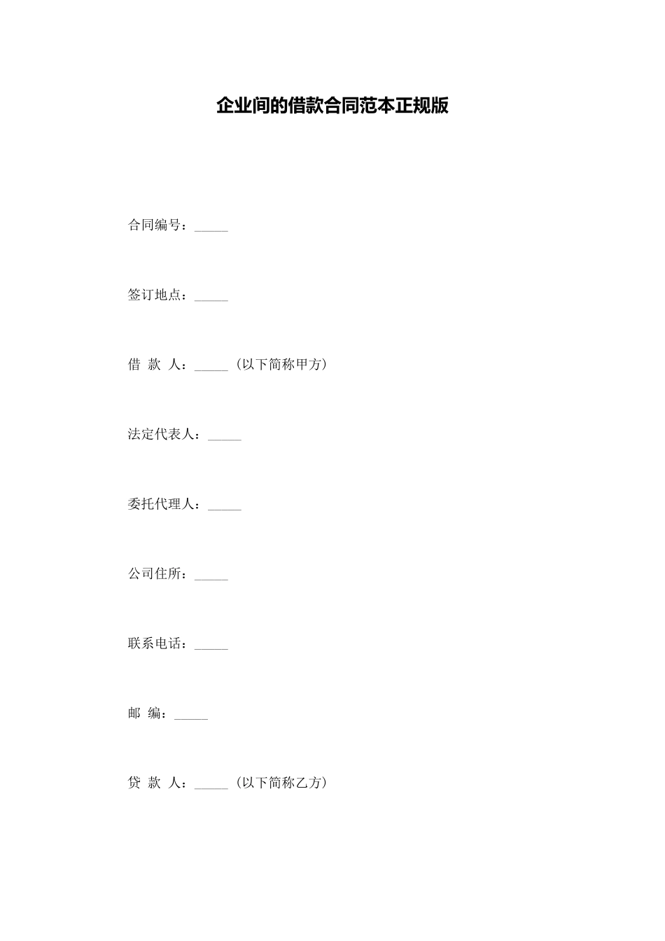 企业间的借款合同范本正规版_第1页