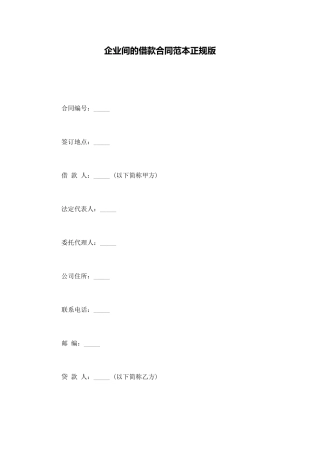 企业间的借款合同范本正规版