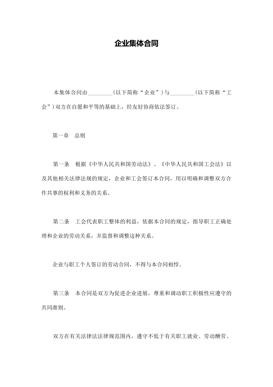 企业集体合同_第1页