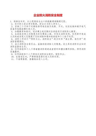 企业防火消防安全制度—
