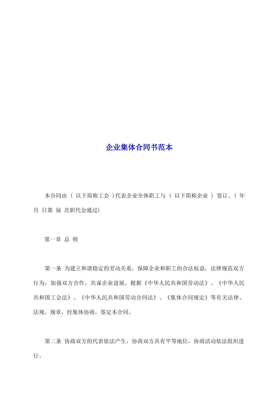 企业集体合同书范本_第2页