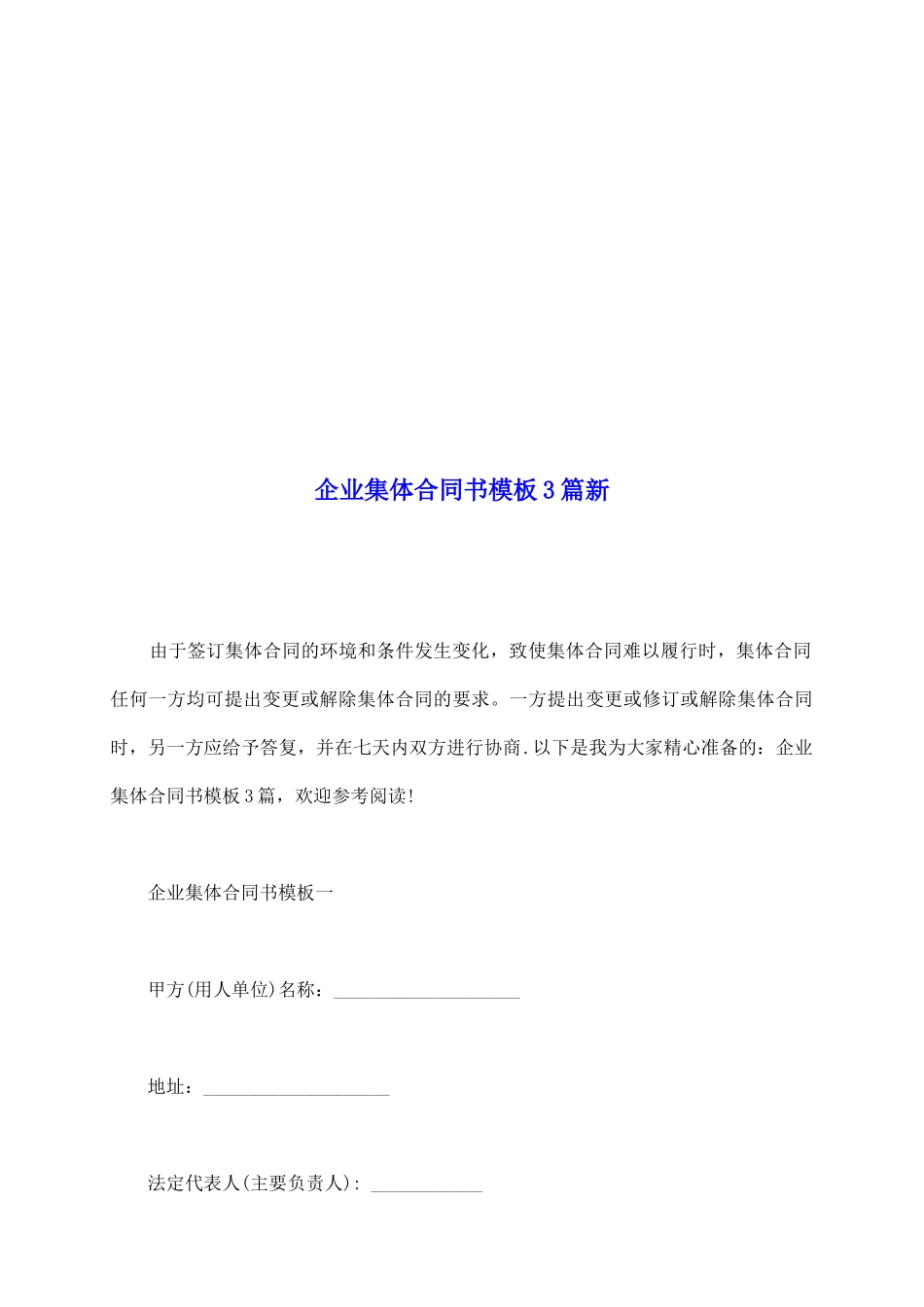 企业集体合同书模板3篇新_第2页