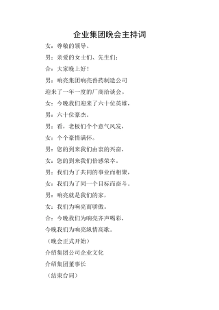 企业集团晚会主持词