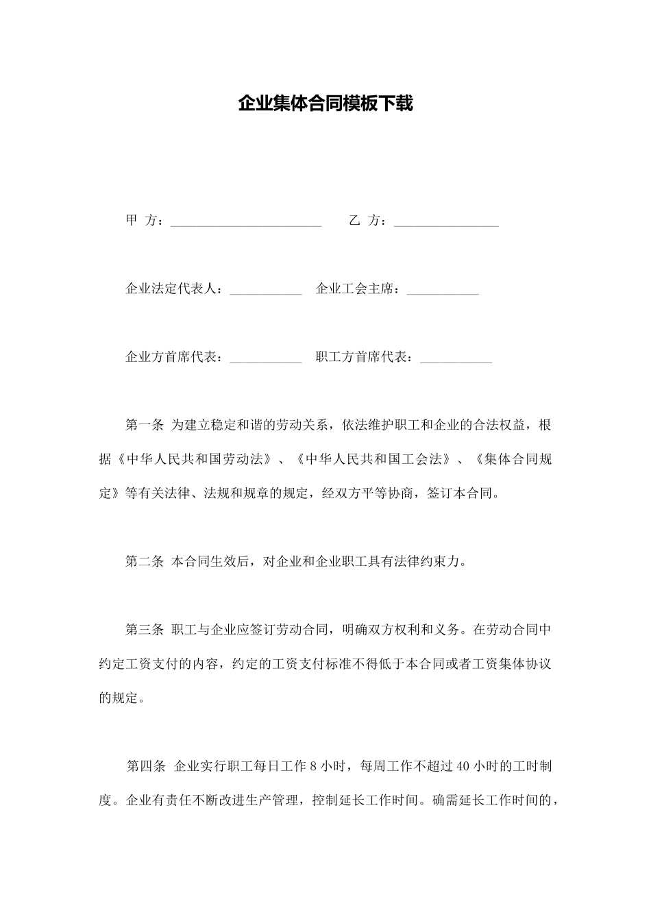 企业集体合同模板下载_第1页