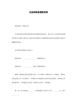 企业间资金借款合同