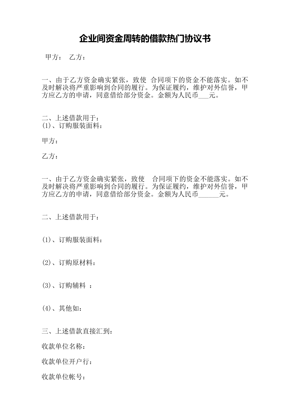 企业间资金周转的借款热门协议书——范本_第1页