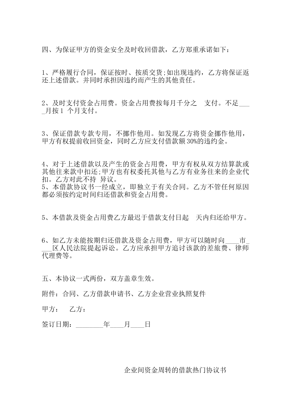 企业间资金周转的借款热门协议书——范本_第2页