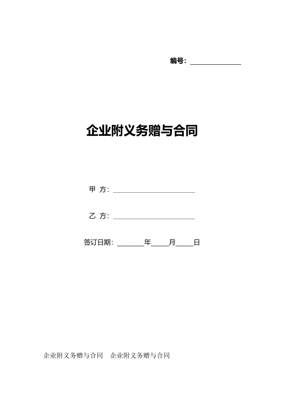 企业附义务赠与合同_第1页