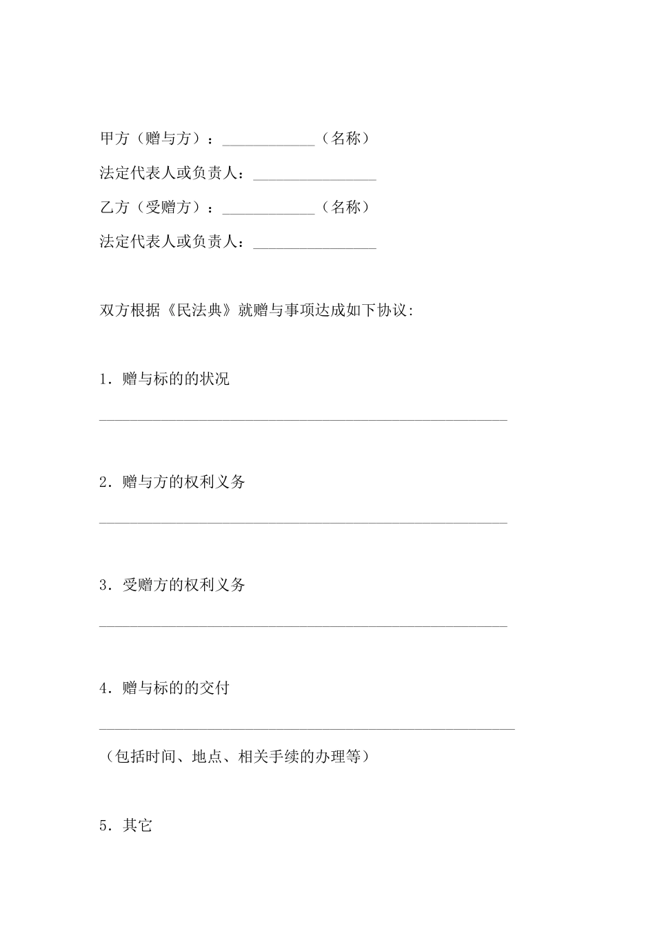 企业附义务赠与合同_第2页