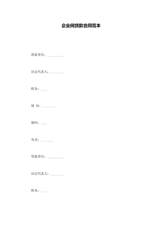 企业间贷款合同范本