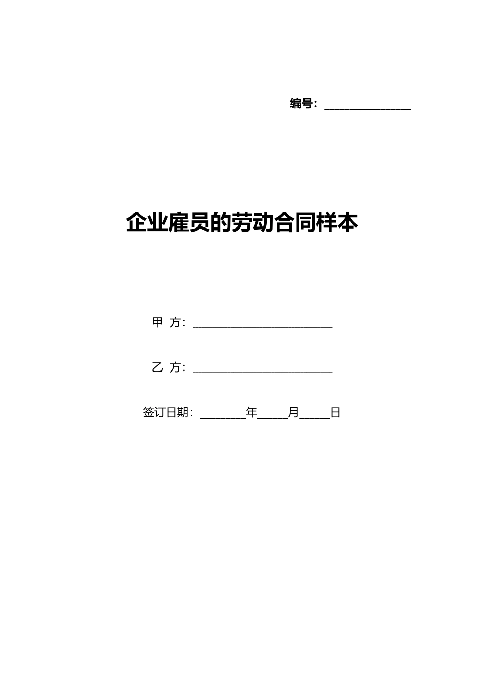 企业雇员的劳动合同样本_第1页