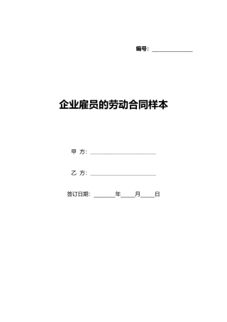 企业雇员的劳动合同样本