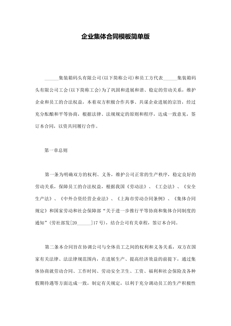 企业集体合同模板简单版_第1页