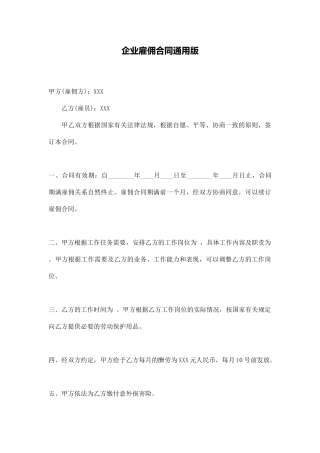 企业雇佣合同通用版