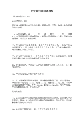 企业雇佣合同通用版