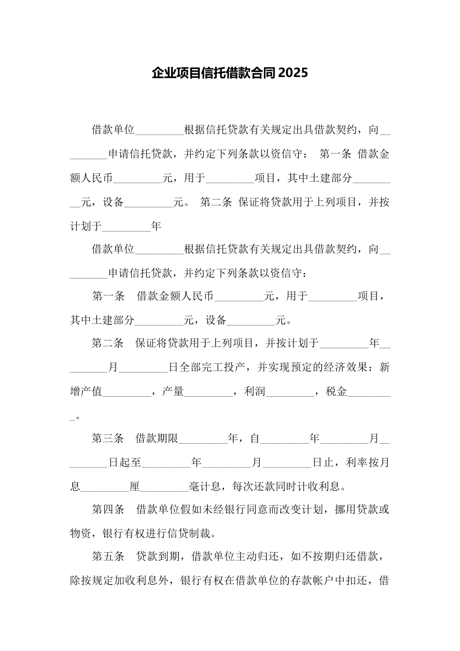 企业项目信托借款合同2025_第1页