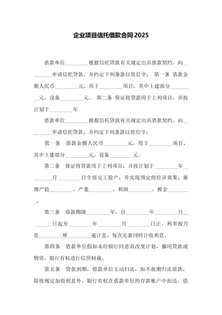企业项目信托借款合同2025