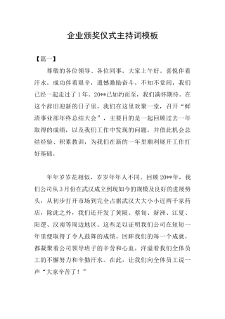 企业颁奖仪式主持词模板