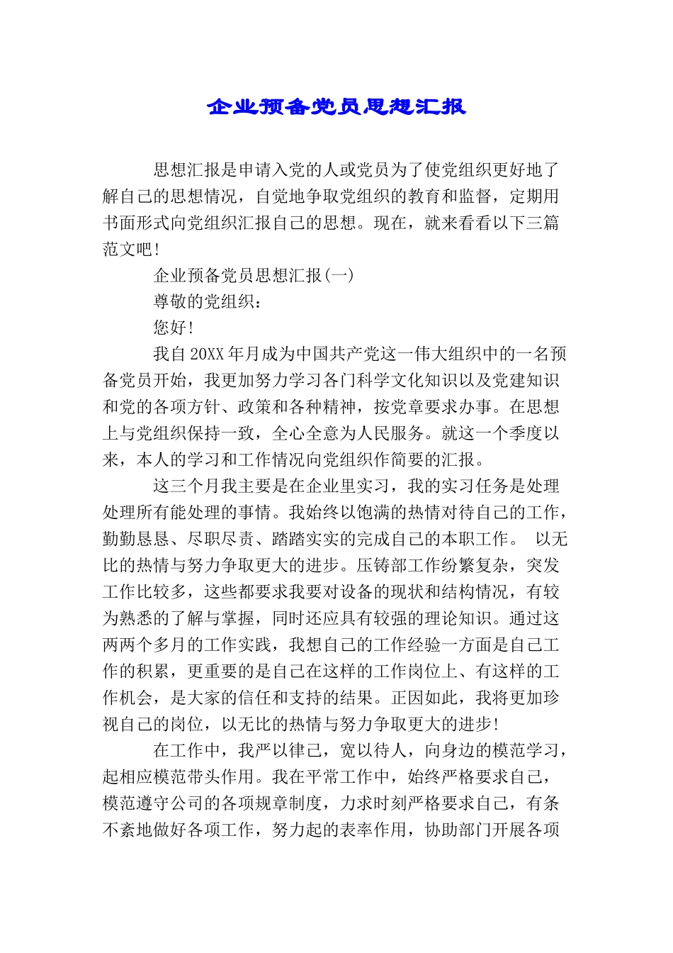 企业预备党员思想汇报_第1页