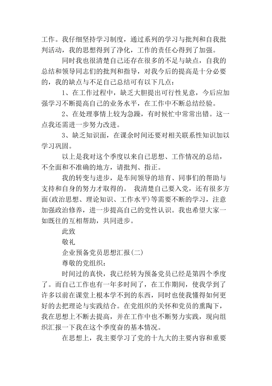 企业预备党员思想汇报_第2页