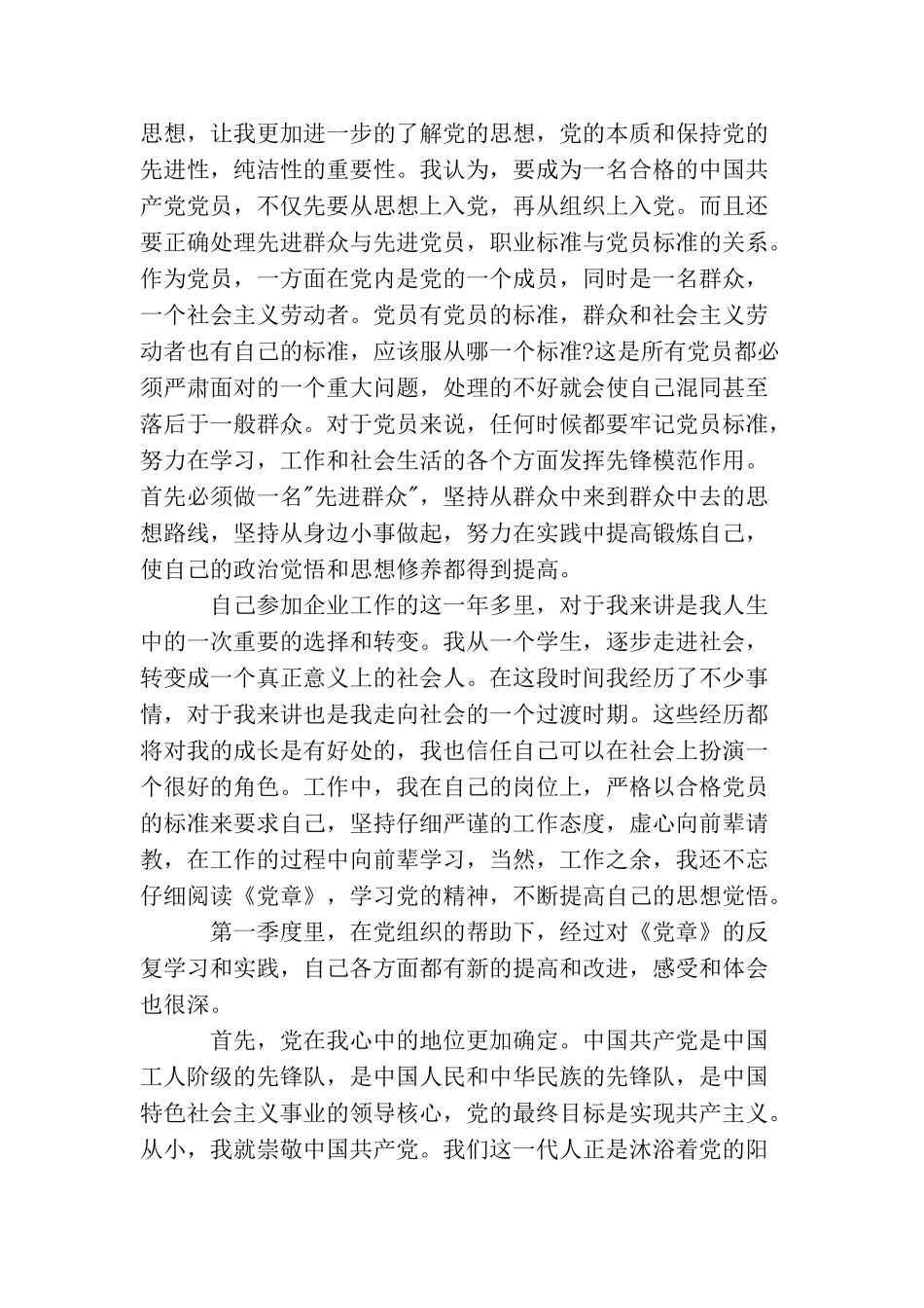 企业预备党员思想汇报_第3页