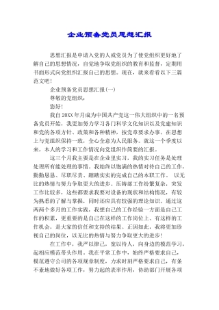 企业预备党员思想汇报