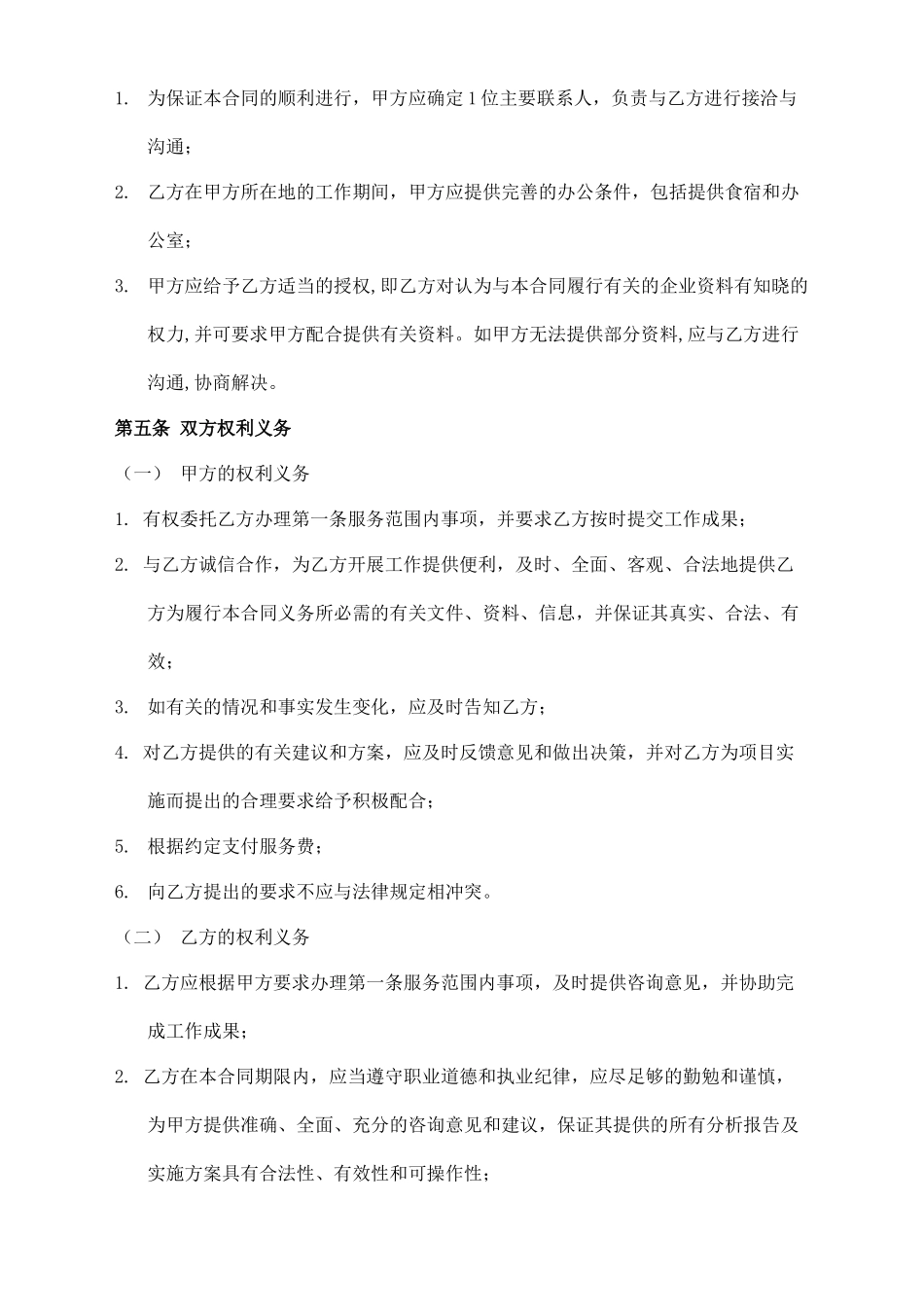 企业顾问咨询合同x_第3页