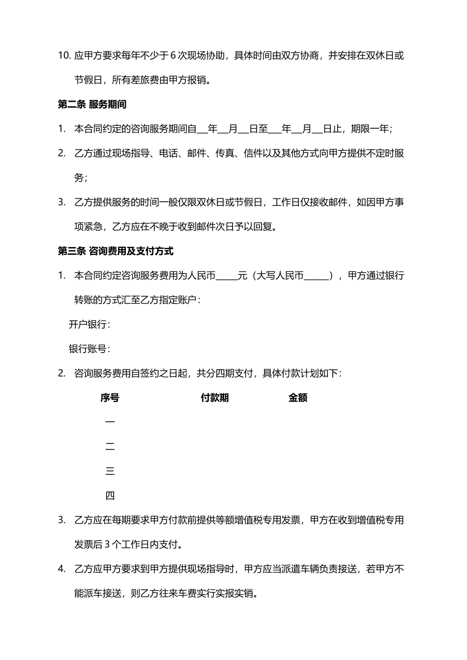 企业顾问咨询合同(标准版)_第2页
