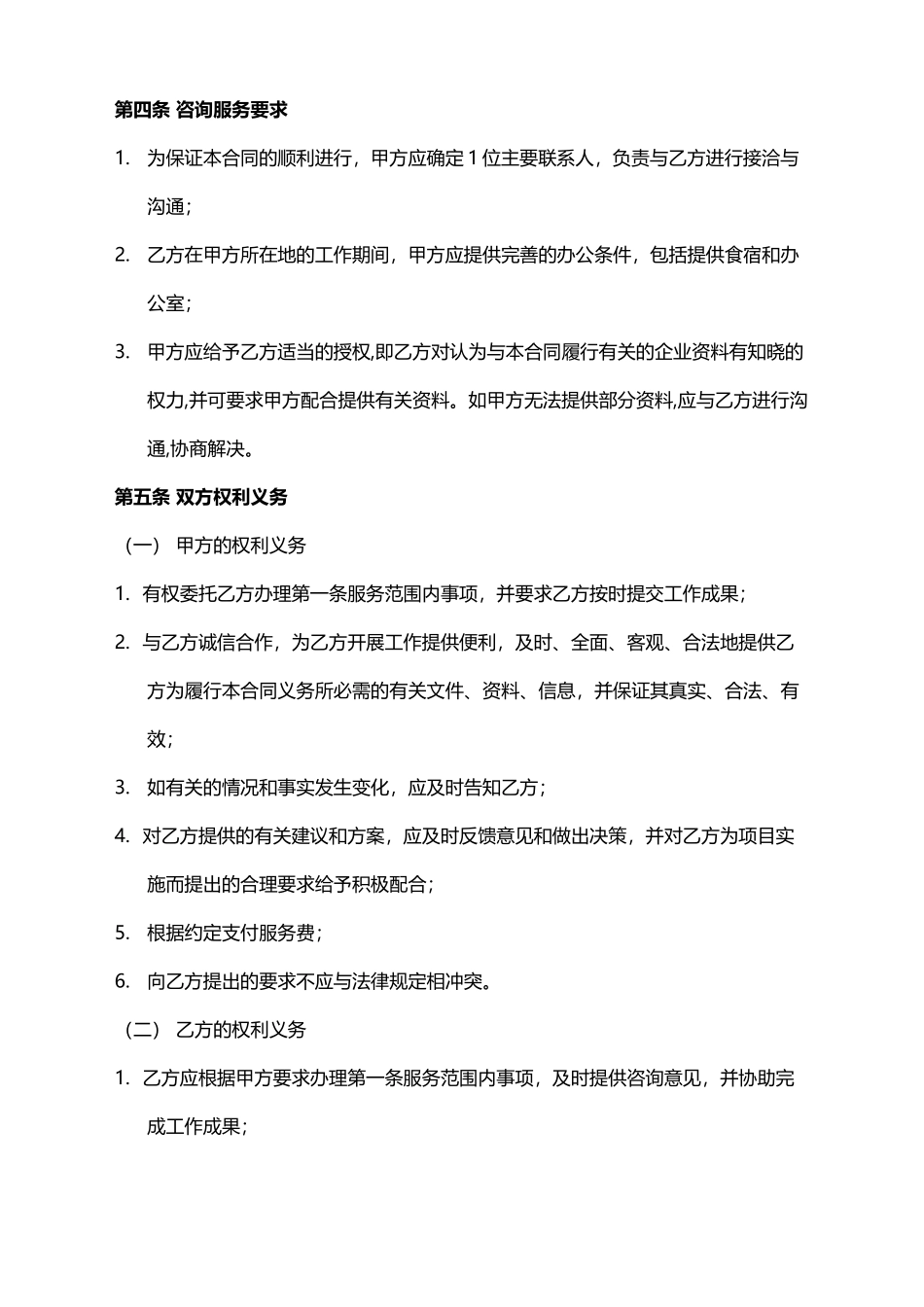 企业顾问咨询合同(标准版)_第3页