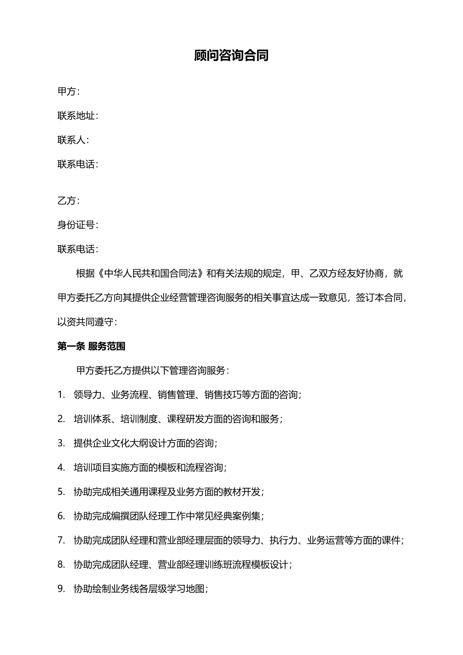 企业顾问咨询合同_第1页